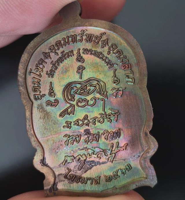 เหรียญรุ่น ไตรมาส๖๓ หลวงพ่อพัฒน์ วัดห้วยด้วน ปี๒๕๖๓  โค๊ด ๑๘๕๔ 2