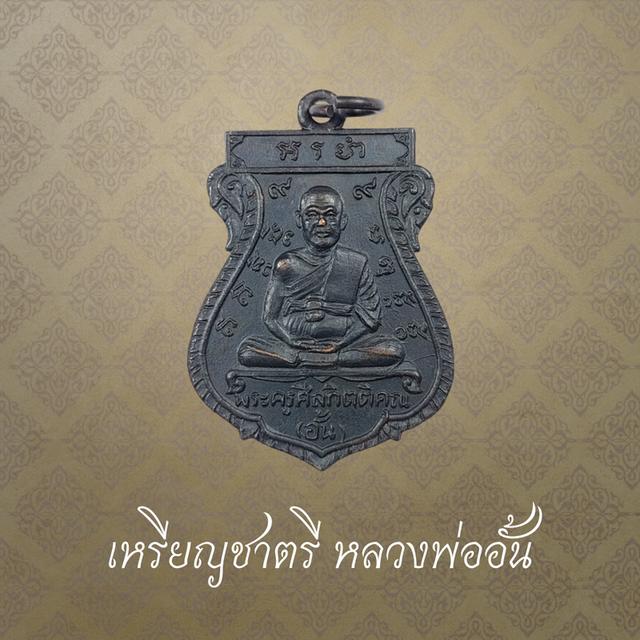   เหรียญชาตรี หลวงพ่ออั้น วัดพระญาติ ปี 2509