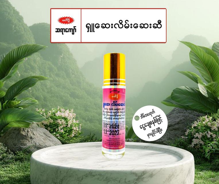 ยาดมสมุนไพรพม่า Maheitdi