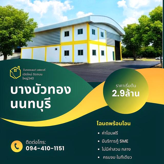 ติดถนนใหญ่ 340 เข้าตรงโรงงานสก็อต ราคาเริ่มต้น2.9ล้าน มีหลายแบบให้เลือก ขายที่ดิน พร้อมโกดัง โฮมออฟฟิศ แบบ สั่งสร้าง ย่านบางบัวทอง นนทบุรี และ ลาดหลุม 1