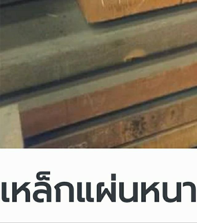 ขายเหล็กแผ่นหนาพิเศษ หนักรวม5ตัน