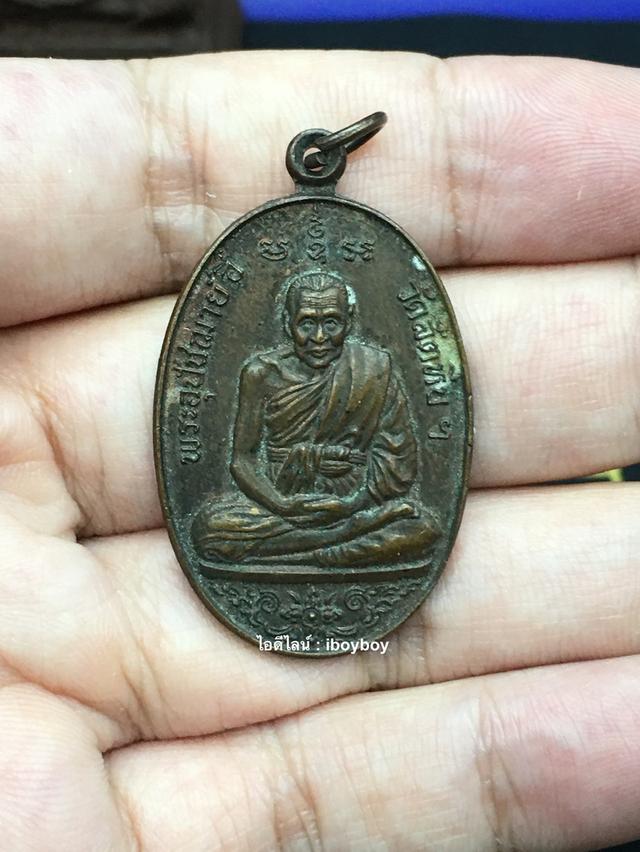 เหรียญหลวงพ่ออี๋ วัดสัตหีบ