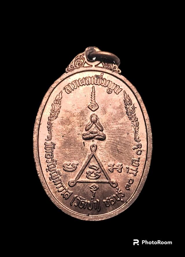 เหรียญ"รุ่นแรก" หลวงพ่อแฟ้ม วัดป่า (วัดอรัญญิกาวาส) ชลบุรี ปี 2516 2