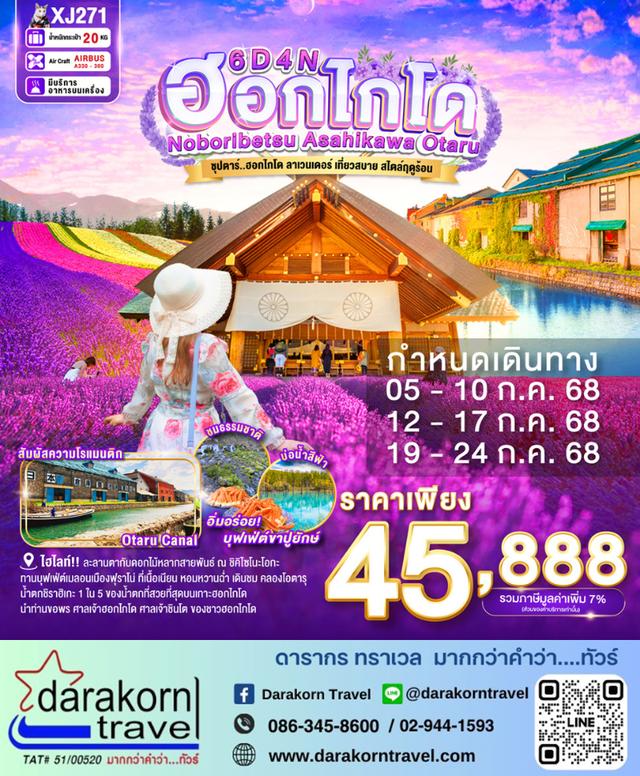 ทัวร์ญี่ปุ่น ฮอกไกโด ลาเวนเดอร์เที่ยวสบาย สไตล์ฤดู 6วัน 4คืน