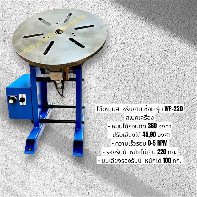 โต๊ะหมุนสำหรับงานเชื่อม รุ่น WP-220