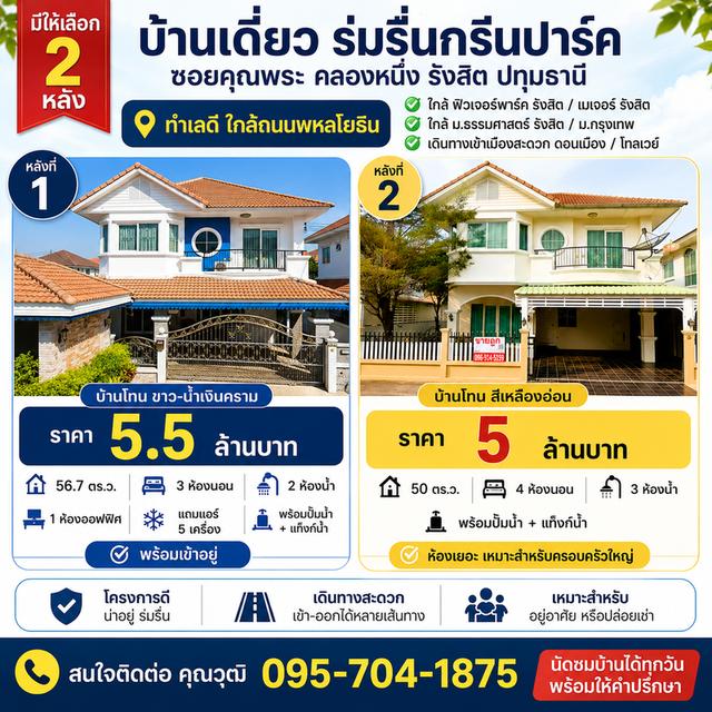 บ้านเดี่ยว ร่มรื่นกรีนปาร์ค 5 ล้าน รังสิต ทำเลโคตรดี “ไม่ต้องเข้าคลอง รถไม่ติด” มี 2 หลังให้เลือก 1