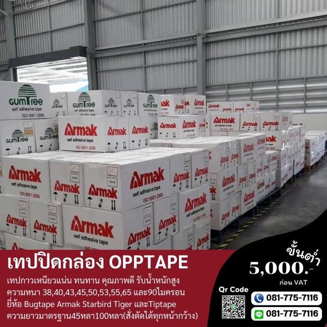โรงงานขายเทปอาร์มาค เทปปิดกล่องยี่ห้ออาร์มาค 081-7757116