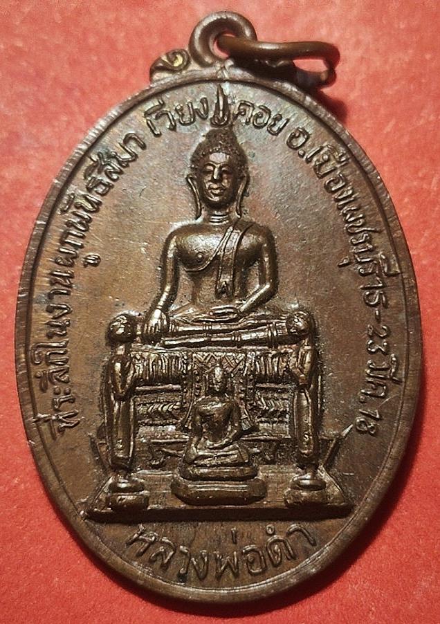 เหรียญหลวงพ่อดำ ที่ระลึกผูกพัทธสีมา เวียงคอย อ.เมืองเพชรบุรี มี.ค.18