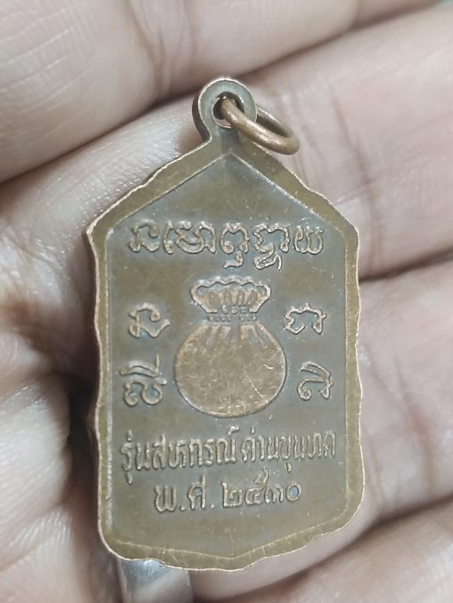 เหรียญนั่งยอง รุ่นสหกรณ์ ปี2530 เนื้อทองแดง หลวงพ่อคูณ ปริสุทโธ ... 2