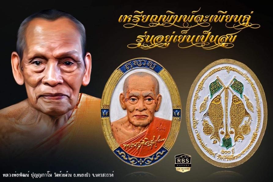 204. เหรียญหลวงพ่อพัฒน์ รุ่น อยู่เย็นเป็นสุข  พิมพ์ ครึ่งองค์ 2564 วัดห้วยด้วน นครสวรรค์ เนื้อทองแดงซาติน ลงยาจีวร พื้นแดง 9
