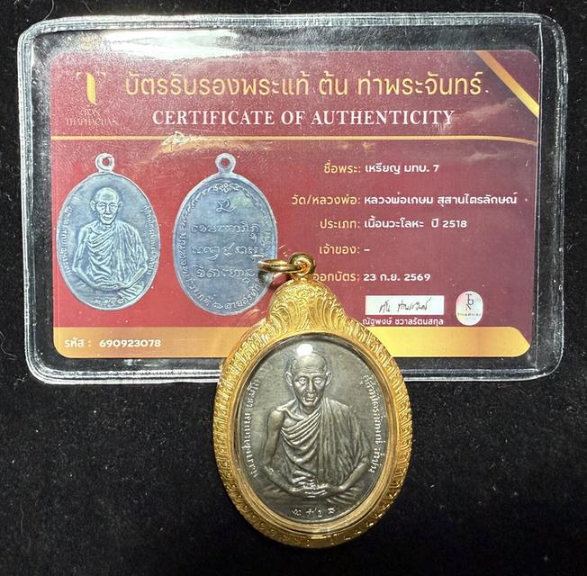 หลวงพ่อเกษม มทบ.7 เนื้อนวะโลหะ ปี2518 รูปย่อยที่ 3
