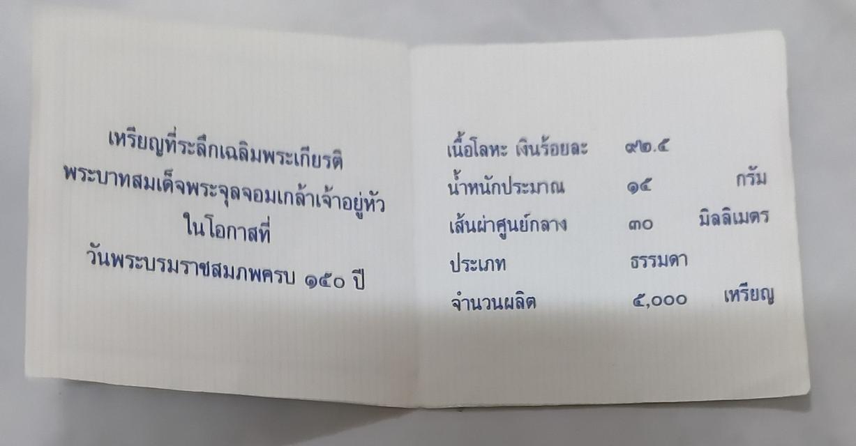 เหรียญเงิน รัชกาลที่5 จปร
