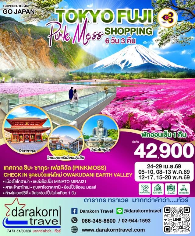 ทัวร์ญี่ปุ่น TOKYO FUJI PINKMOSS SHOPPING 6วัน 3คืน