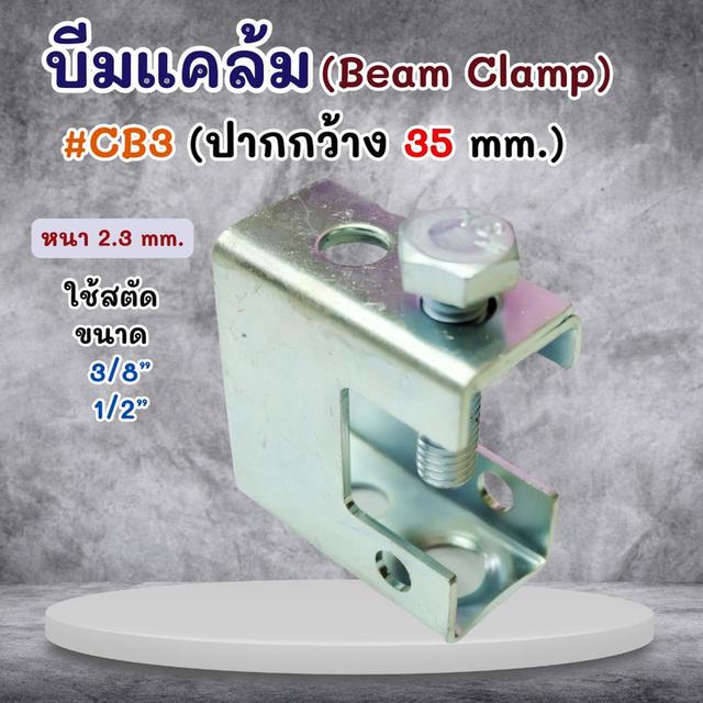 บีมแคล้ม Beam Clamp  ยึดโครงสร้างโครงหลังคา รูปที่ 5