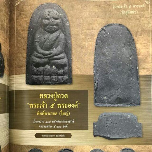 พระเครื่องหลวงปู่ทวด รูปที่ 3