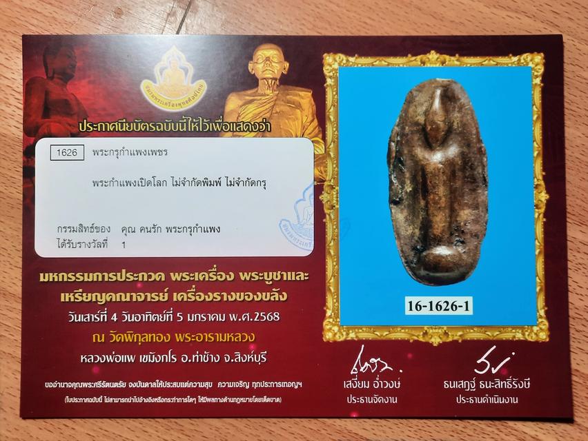 พระเปิดโลก (พระประกวดพร้อมใบประกาศ 5