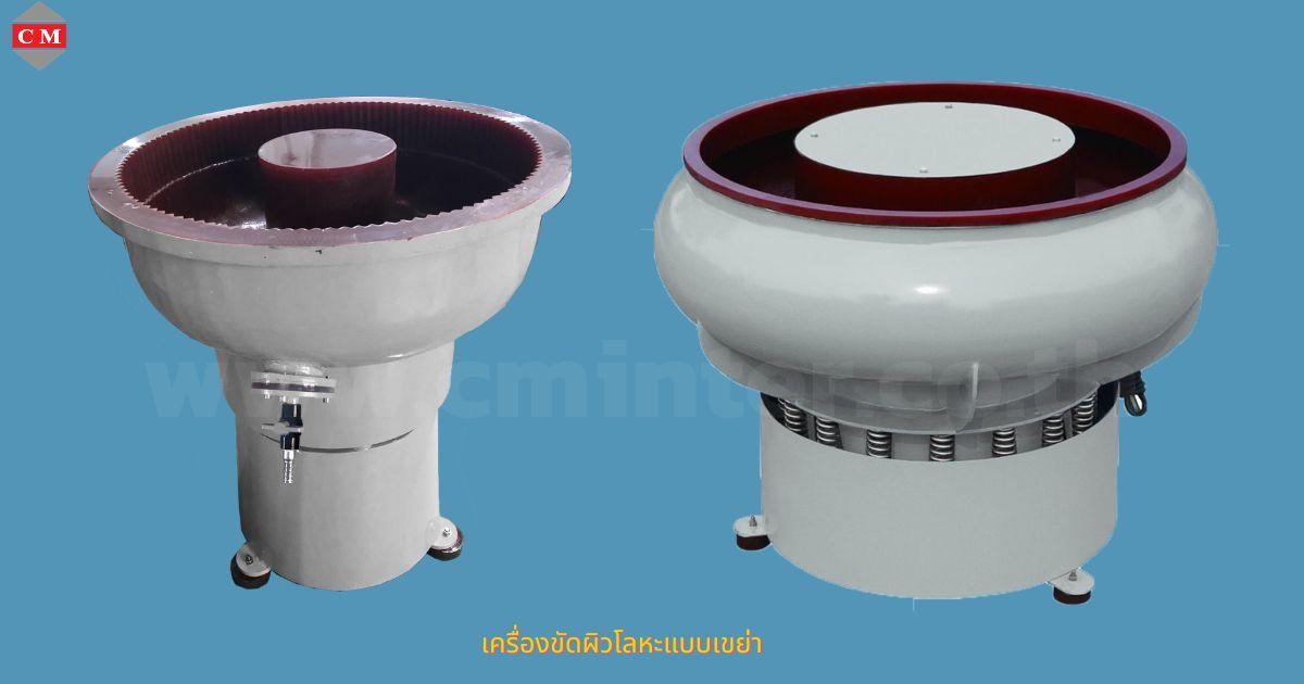 เครื่องขัดผิวโลหะแบบเขย่า (ไม่มีสะพานแยกชิ้นงาน)  หินขัดชนิดต่างๆ น้ำยาขัดเงา/ C M INTERSUPPLY LTD., PART