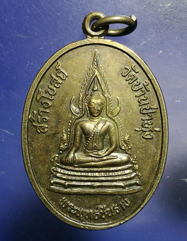 รูป เหรียญพระพุทธชินราช วัดบ้านป่าหุ่ง หลังพระยาตับเหล็ก 2