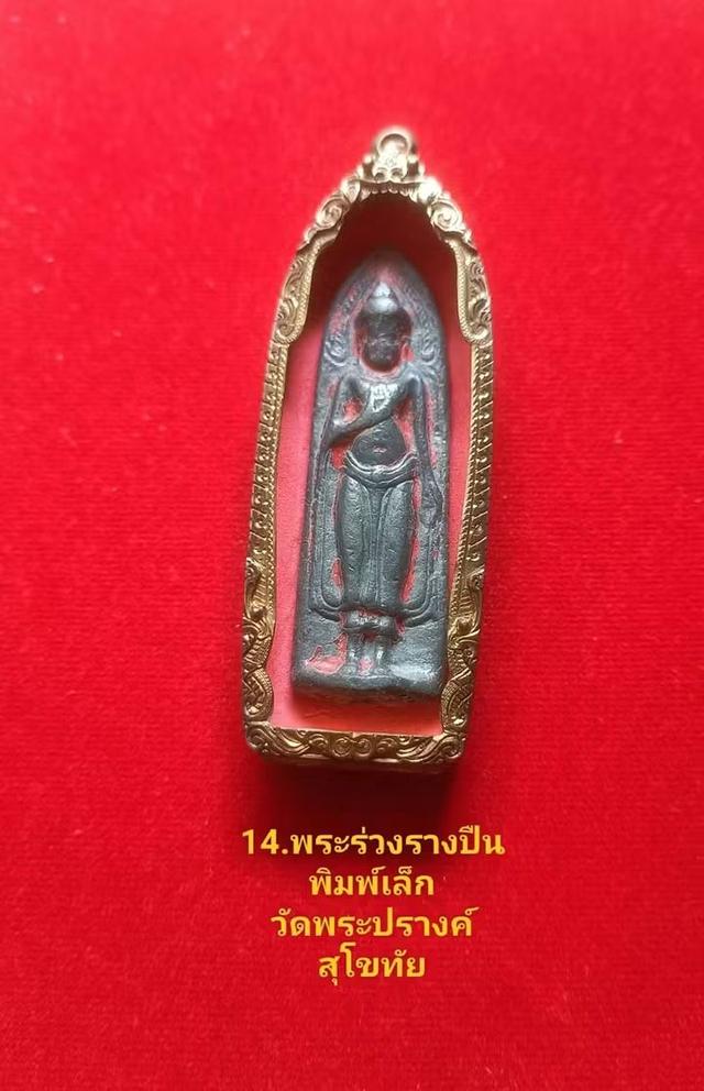 พระร่วงรางปืนวัดพระปรางค์สุโขทัย