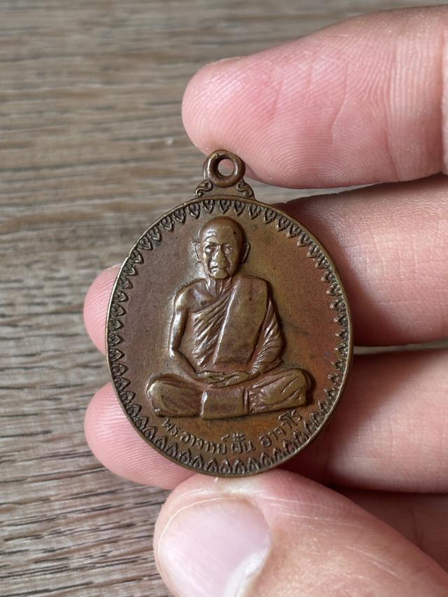 เหรียญ พระอาจารย์ฝั้น อาจาโร ปี 2514 รุ่น 17 บล็อควงเดือน