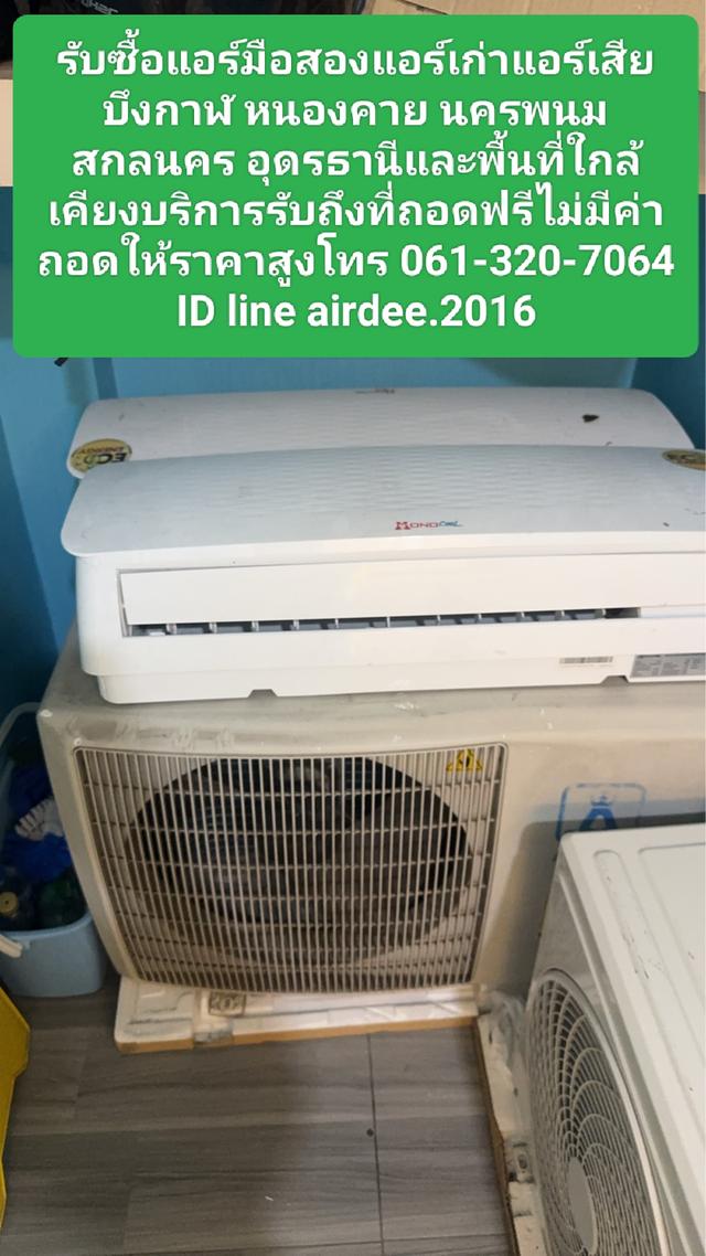 รับซื้อแอร์มือสองบึงกาฬ 061-320-7064 รับซื้อแอร์เก่าแอร์เสียอุดรธานี สกลนคร นครพนม หนองคายและพื้นที่ใกล้เคียงให้ราคาสูงบริการรับถึงที่