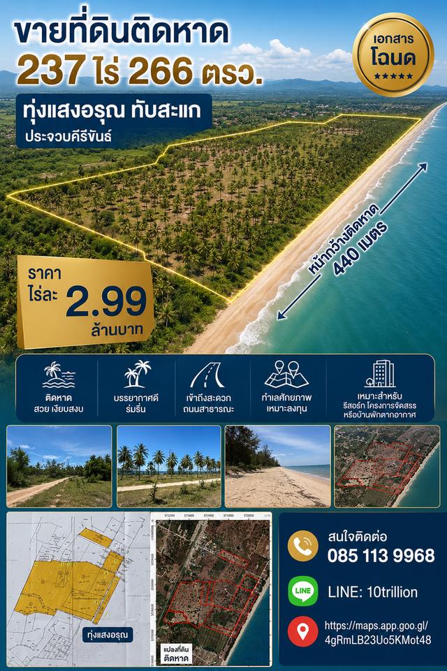 ขายที่ดินติดหาด 237 ไร่ 266 ตรว.  ทุ่งแสงอรุณ ทับสะแก  ประจวบคีรีขันธ์ 1