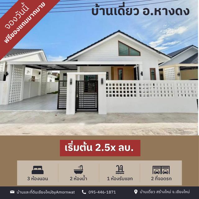 ขายบ้านเดี่ยว อ.หางดง จ.เชียงใหม่ 1