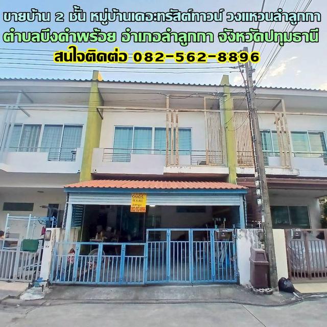 ขายบ้าน 2 ชั้น หมู่บ้านเดอะทรัสต์ทาวน์ วงแหวนลำลูกกา 1