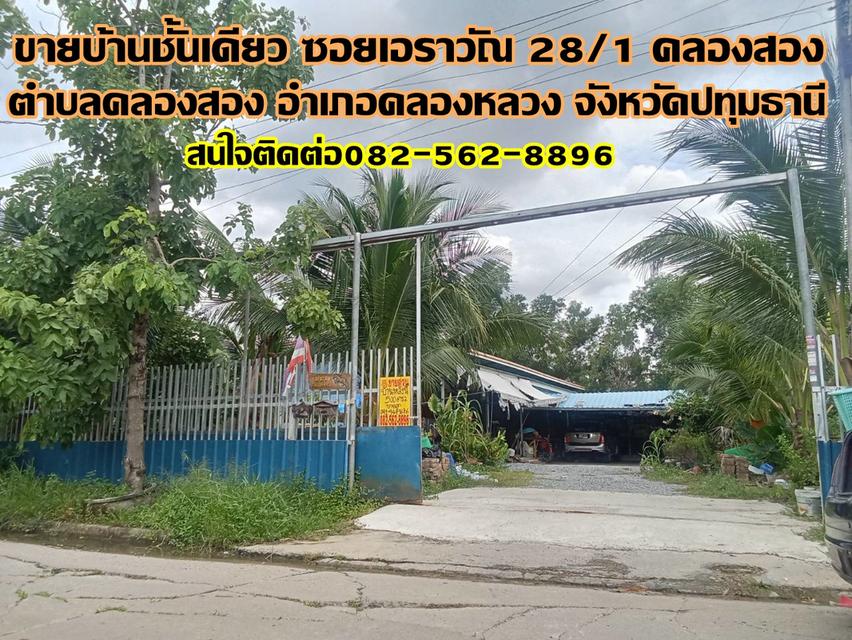 ขายบ้านชั้นเดียว ซอยเอราวัณ 28/1 คลองสอง คลองหลวง 1