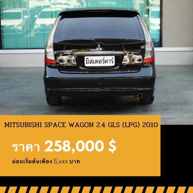 🚩MITSUBISHI SPACE WAGON 2.4 GLS ⛽️LPG 2010 2