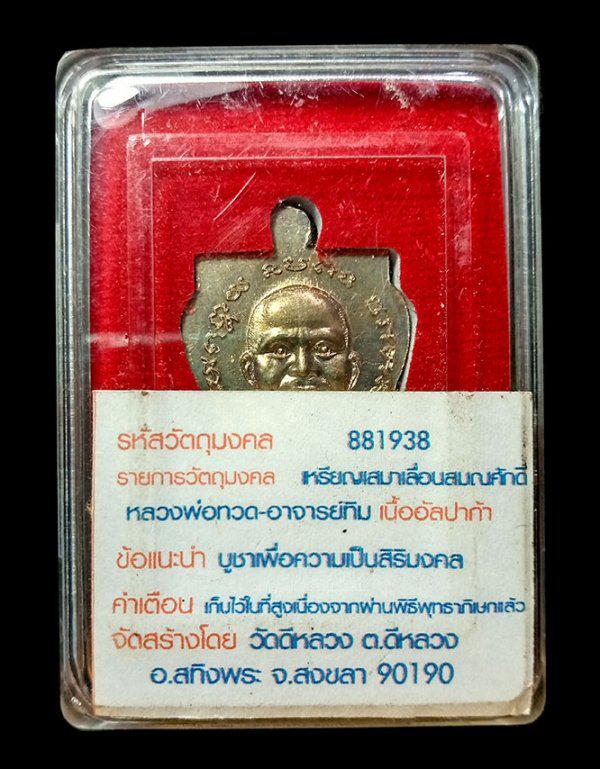 เหรียญเลื่อนสมณศักดิ์ ที่ระลึกแด่ผู้อุปการะสร้างรูปเหมือน หลวงพ่อทวด วัดดีหลวง สงขลา ปี2556 5
