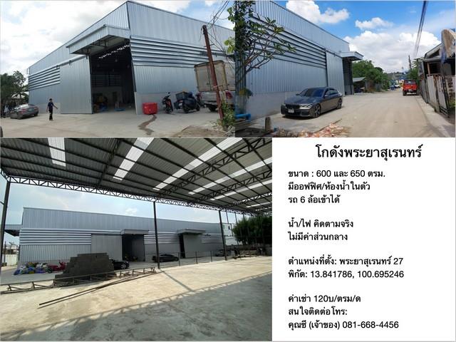 ให้เช่าโกดังพื้นที่ 600 ตรม. และ 650 ตรม. พร้อมออฟฟิศ พระยาสุเรนทร์ 27 รามอินทรา 109 รถ 6 ล้อเข้าได้ 4