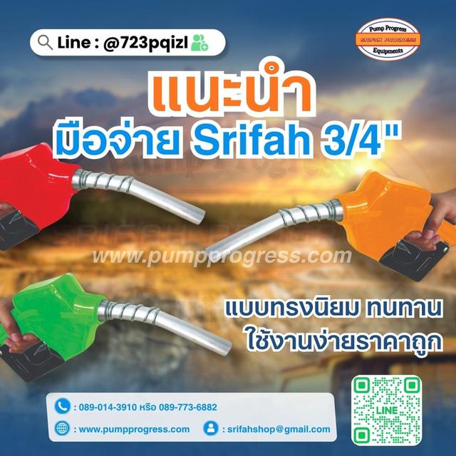 มือจ่ายน้ำมันยอดฮิตทรงนิยม SRIFAH 11A ของพร้อมส่ง สต็อกแน่น