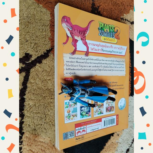 Plants vs Zombies ชุดไดโนเสาร์ ตอน ความลับของไดโนเสาร์ (การ์ตูนความรู้ วิทยาศาสตร์)
