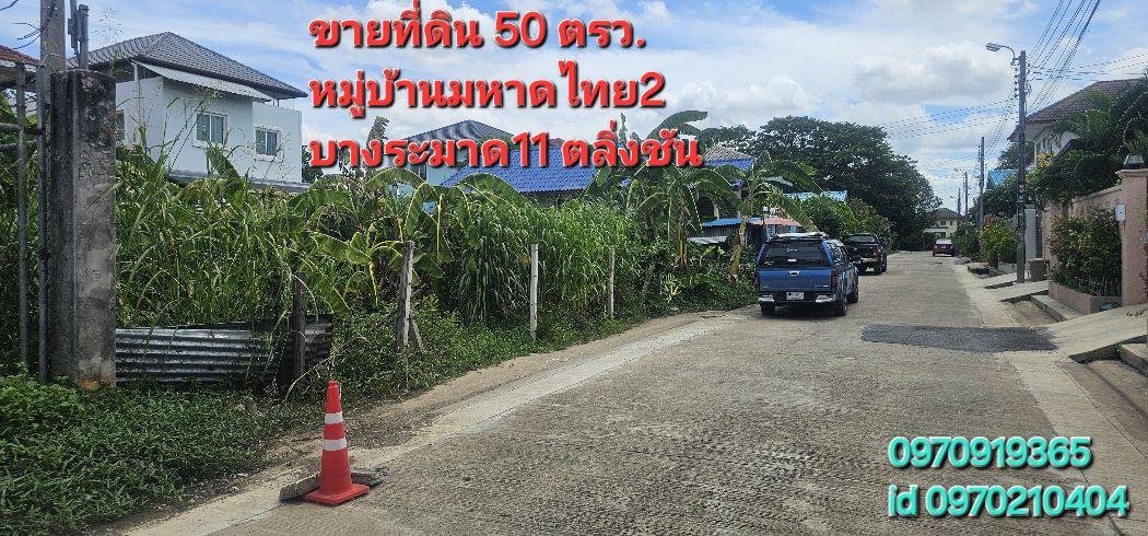 ขาย ที่ดิน หมู่บ้านมหาดไทย2 50 ตร.วา บางระมาด11 ตลิ่งชัน กทม. 1