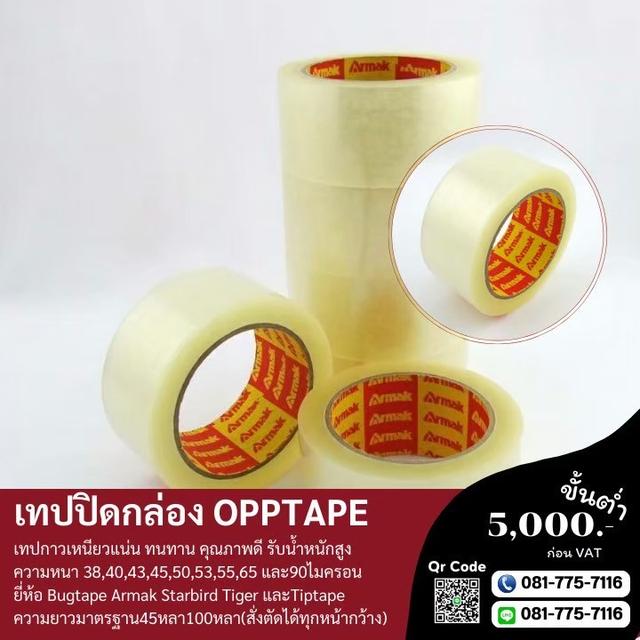 OPP 40ไมครอน เทปใส เทปกาวยี่ห้ออาร์มาค ARMAK 081-7757116  2