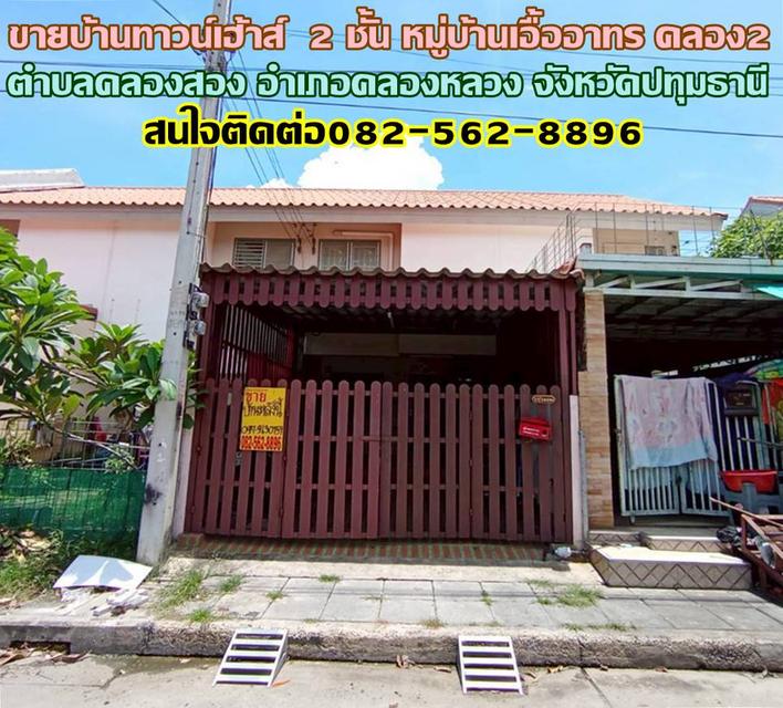 ขายบ้านทาวน์เฮ้าส์ 2 ชั้น หมู่บ้านเอื้ออาทร คลอง2 ใกล้วัดกล้าชอุ่ม 