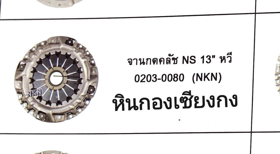 จานกดคลัทช์ จานกด กดคลัช ชุดคลัช คลัทช์ คลัส จานกดคลัช คลัช จานกดคัด  nissan นิสสัน 13นิ้ว 