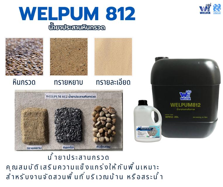 น้ำยาประสานหินกรวด เวลพลัม812 หินเกล็ด ทราย เม็ดกรวด WELFIX เวลฟิกซ์ ขนาด 20 ลิตร