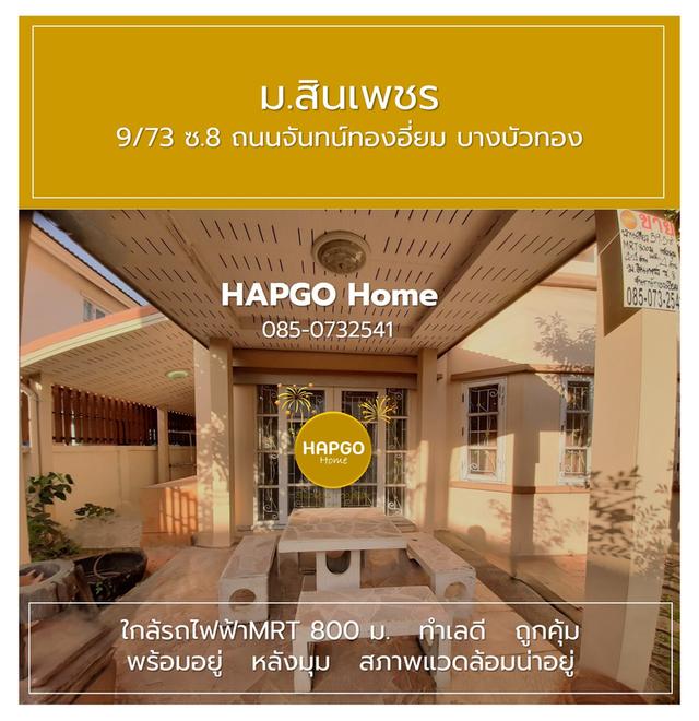 บ้านเดี่ยว ม.สินเพชร จันทน์ทองเอี่ยม บางบัวทอง 59.5 ตรว. 3 นอน 2 น้ำ 4 จอด (ภายนอกอีก 4 รวมทั้งหมด 8 คัน ) ปกติ 4.4 ล้าน เหลือ 4.0 ล้าน 085 0732541 4