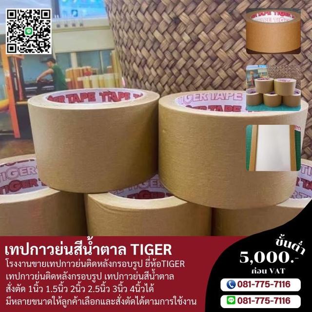 กระดาษกาวย่นน้ำตาล ยี่ห้อไทเกอร์ 081-7757116