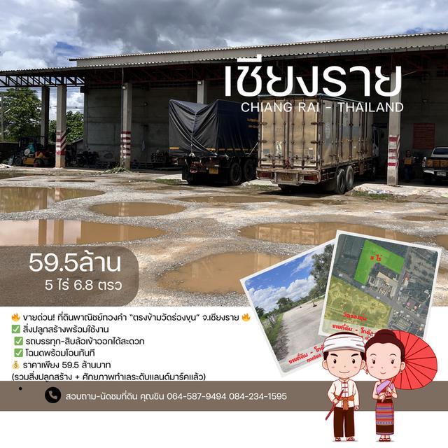 ขายด่วน ที่ดินพาณิชย์ทองคำ ตรงข้ามวัดร่องขุ่น จ.เชียงราย 4