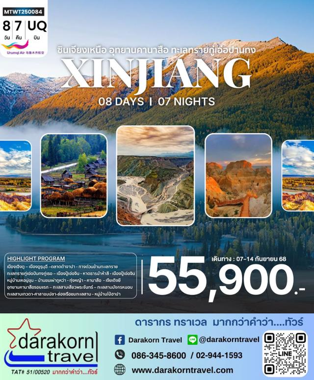 ทัวร์จีน ซินเจียงเหนือ อุทยานคานาสือ ทะเลทรายกู่เอ่อปานทง 8วัน 7คืน