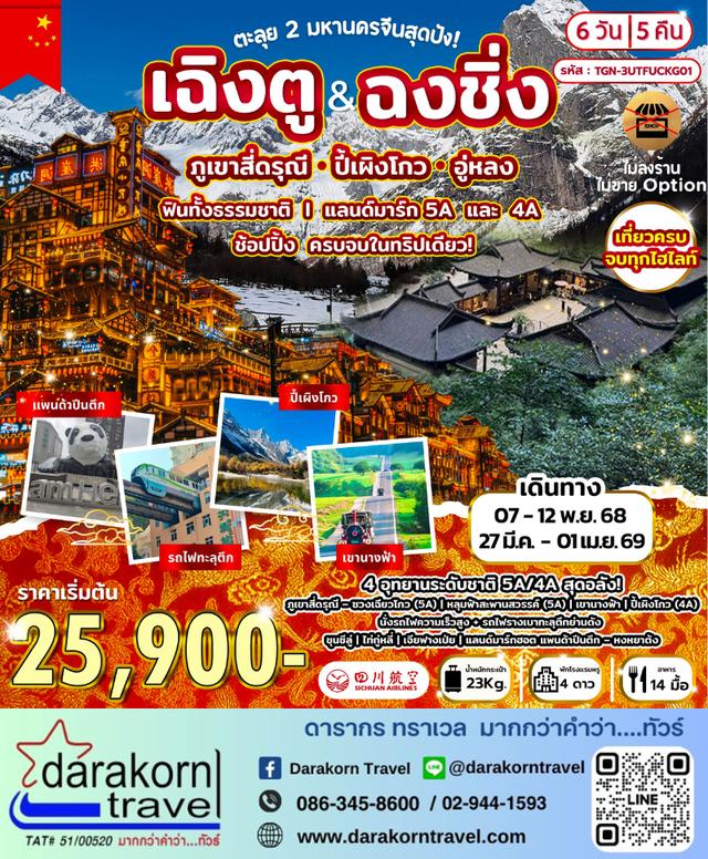 ทัวร์จีน ตะลุย 2 มหานครจีนสุดปัง เฉิงตู ฉงชิ่ง ภูเขาสี่ดรุณี 6วัน 5คืน