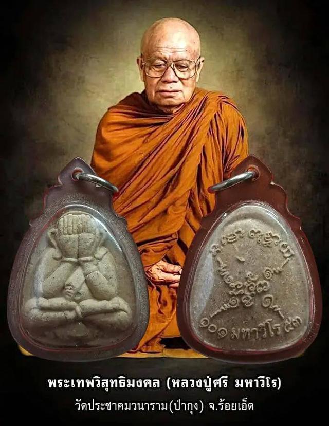 พระเครือง 	พระปิดตามหาลาภ หลวงปู่ศรี มหาวีโร วัดป่ากุง จ.ร้อยเอ็ด ปี 2553