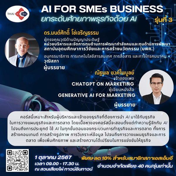 หลักสูตร AI FOR SMEs BUSINESS เพิ่มศักยภาพธุรกิจด้วย AI 2