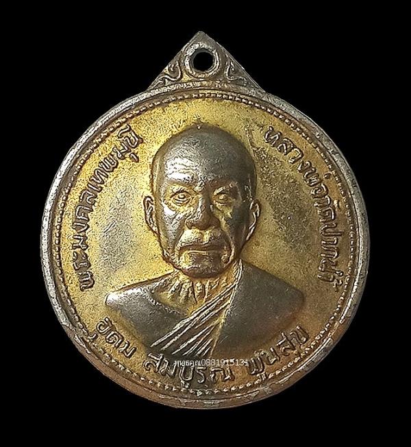 เหรียญหลวงพ่อวัดปากน้ำ รุ่นอุดมสมบูรณ์พูนสุข ปี2527