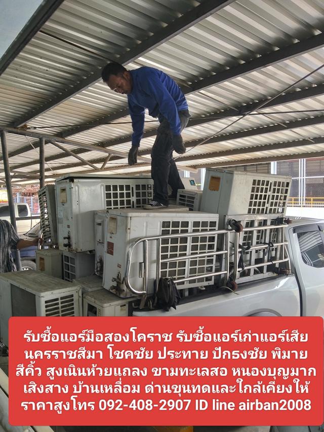 รับซื้อแอร์มือสองโคราช 0924082907 รับซื้อแอร์เก่าแอร์เสียนครราชสีมา โชคชัย ประทาย ปักธงชัย พิมาย สีคิ้ว สูงเนินห้วยแถลง ขามทะเลสอ เสิงสาง ด่านขุนทด