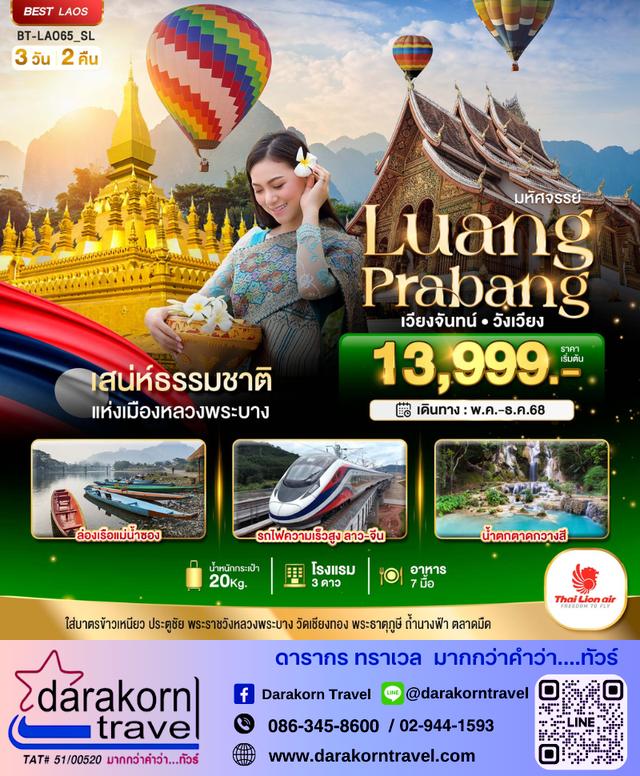 ทัวร์ลาว เวียงจันทร์ วังเวียง 3วัน 2คืน