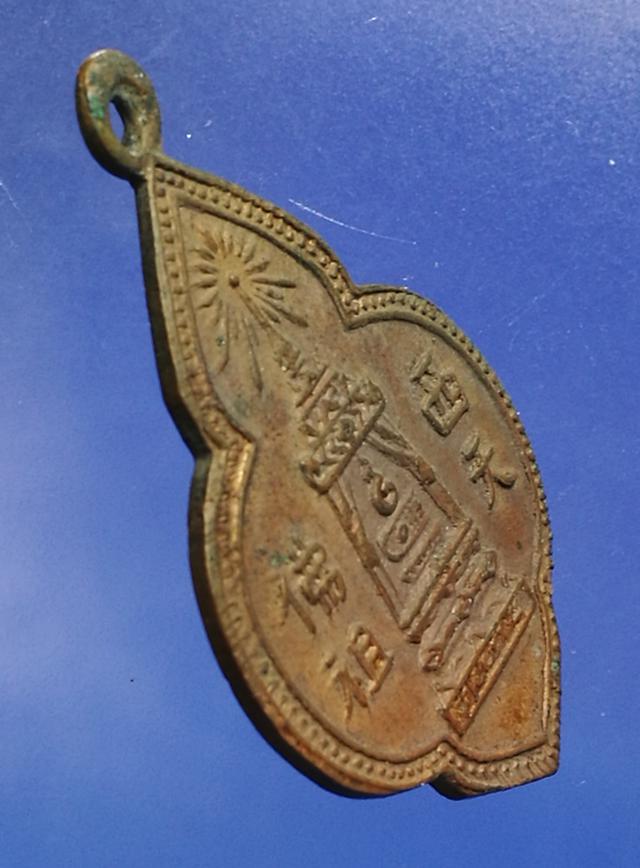 เหรียญวิมานพระพุทธบาทหลังยันต์ อ.นวม วัดอนงค์ ปี2497 3